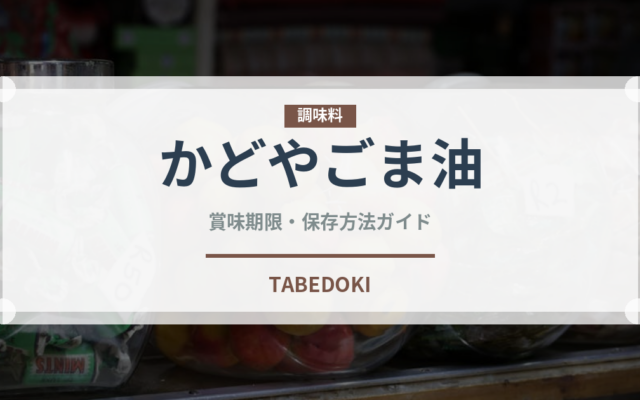 かどやごま油（油）の賞味期限と正しい保存方法