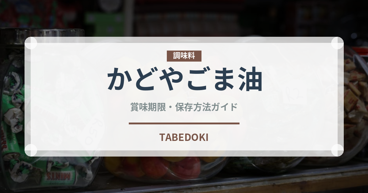 かどやごま油（油）の賞味期限と正しい保存方法