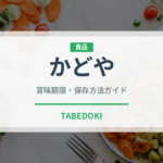 かどや（油）の賞味期限と正しい保存方法