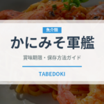 かにみそ軍艦（寿司ネタ）の賞味期限と正しい保存方法
