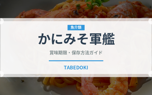 かにみそ軍艦（寿司ネタ）の賞味期限と正しい保存方法