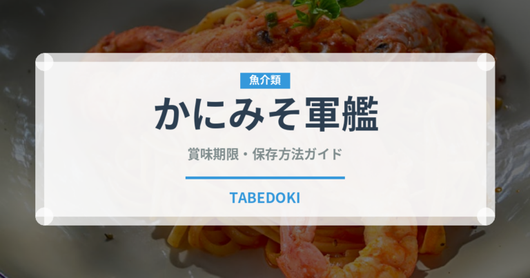 かにみそ軍艦（寿司ネタ）の賞味期限と正しい保存方法