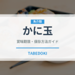 かに玉（惣菜）の賞味期限と正しい保存方法｜長持ちさせるコツ
