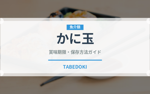 かに玉（惣菜）の賞味期限と正しい保存方法｜長持ちさせるコツ