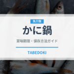 かに鍋（日本料理）の賞味期限と正しい保存方法｜鮮度を長持ちさせるコツ
