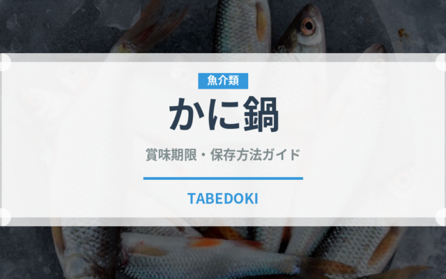 かに鍋（日本料理）の賞味期限と正しい保存方法｜鮮度を長持ちさせるコツ