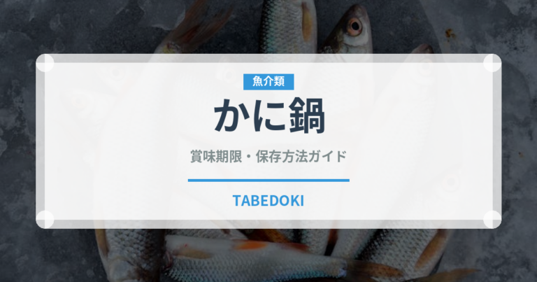 かに鍋（日本料理）の賞味期限と正しい保存方法｜鮮度を長持ちさせるコツ