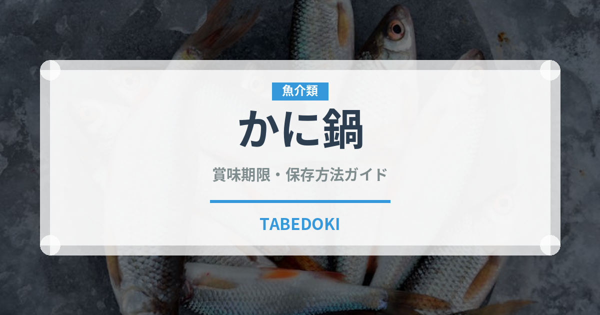 かに鍋（日本料理）の賞味期限と正しい保存方法｜鮮度を長持ちさせるコツ