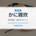 かに雑炊（日本料理）の賞味期限と正しい保存方法｜長持ちさせるコツ