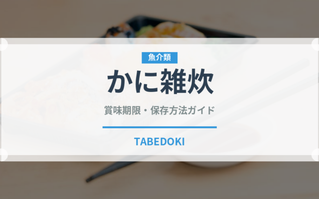 かに雑炊（日本料理）の賞味期限と正しい保存方法｜長持ちさせるコツ