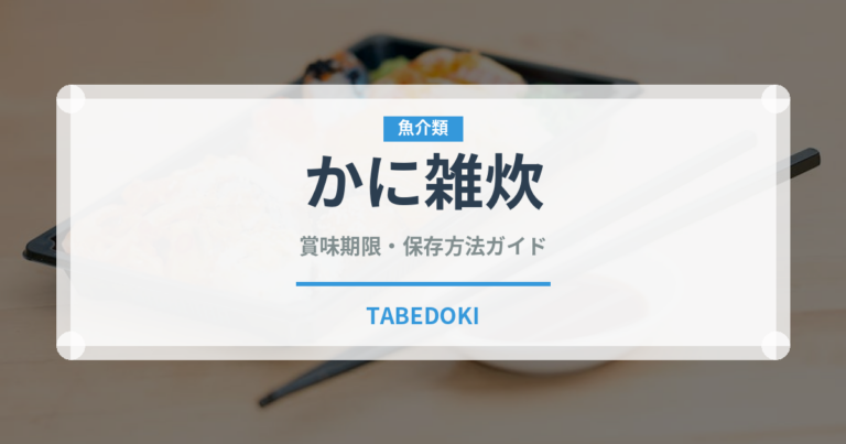 かに雑炊（日本料理）の賞味期限と正しい保存方法｜長持ちさせるコツ