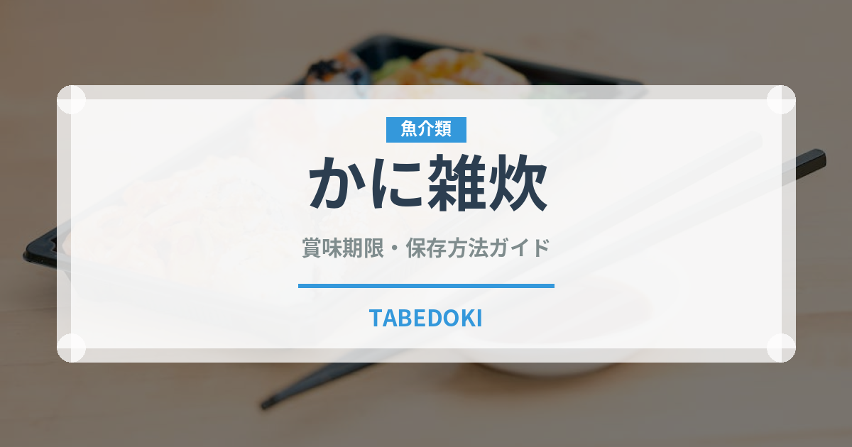 かに雑炊（日本料理）の賞味期限と正しい保存方法｜長持ちさせるコツ