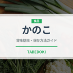 かのこ（和菓子）の賞味期限と正しい保存方法｜長持ちさせるコツ