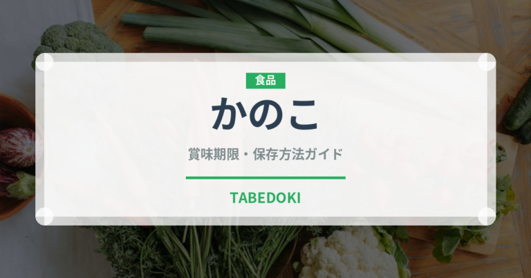 かのこ（和菓子）の賞味期限と正しい保存方法｜長持ちさせるコツ