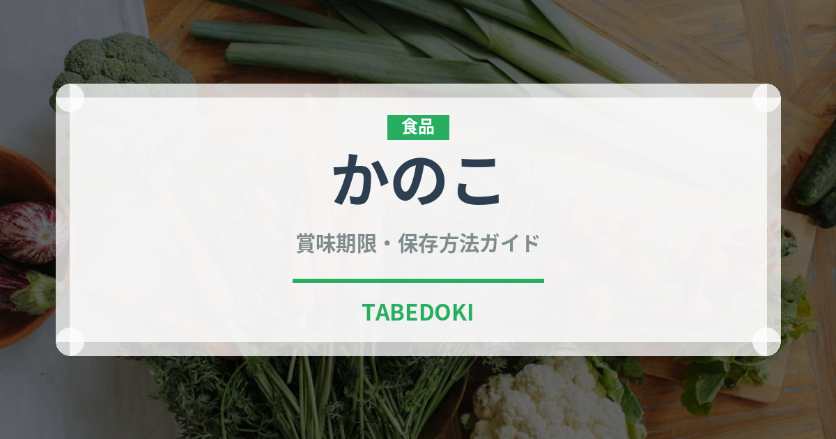 かのこ（和菓子）の賞味期限と正しい保存方法｜長持ちさせるコツ
