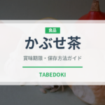 かぶせ茶（飲料）の賞味期限と正しい保存方法｜長持ちさせるコツ