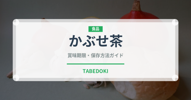 かぶせ茶（飲料）の賞味期限と正しい保存方法｜長持ちさせるコツ