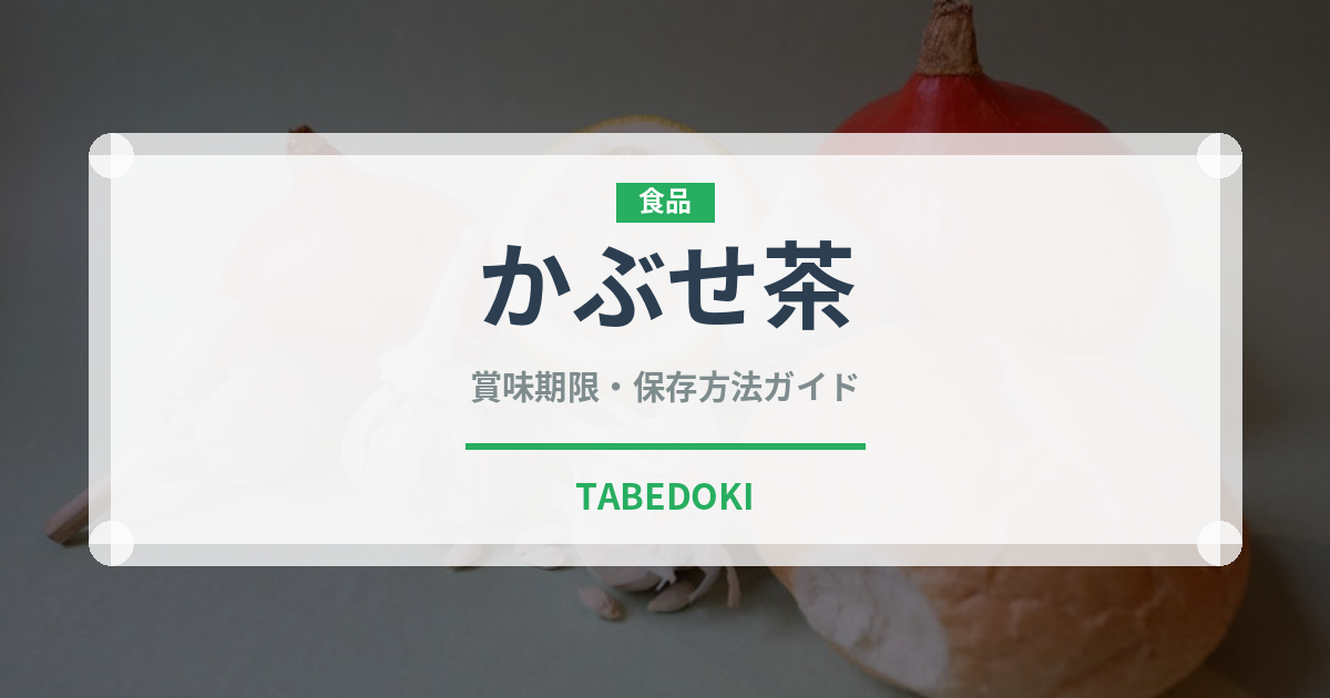 かぶせ茶（飲料）の賞味期限と正しい保存方法｜長持ちさせるコツ