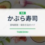 かぶら寿司（郷土料理）の賞味期限と正しい保存方法｜鮮度を長持ちさせるコツ