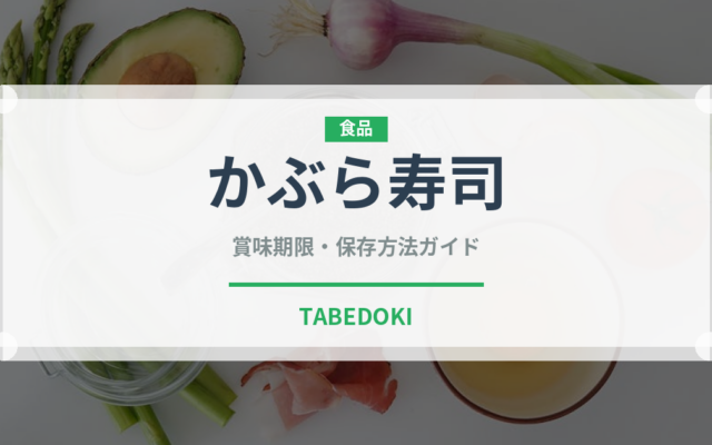かぶら寿司（郷土料理）の賞味期限と正しい保存方法｜鮮度を長持ちさせるコツ