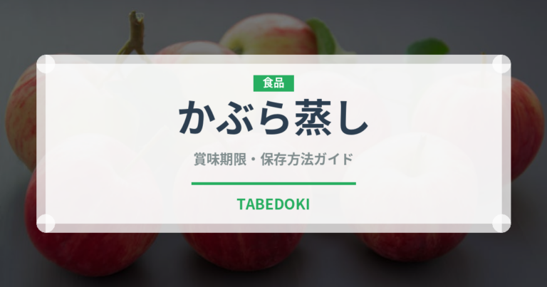 かぶら蒸し（蒸し物）の賞味期限と正しい保存方法｜鮮度を長持ちさせるコツ