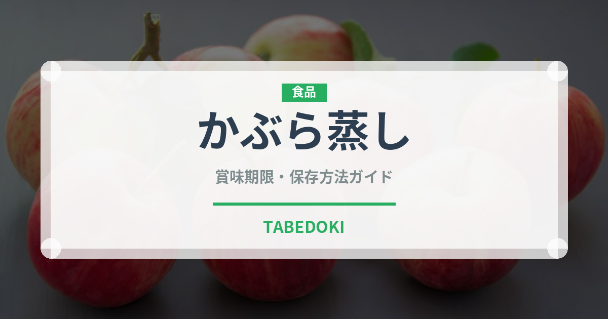 かぶら蒸し（蒸し物）の賞味期限と正しい保存方法｜鮮度を長持ちさせるコツ