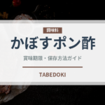 かぼすポン酢（調味料）の賞味期限と正しい保存方法｜長持ちさせるコツ