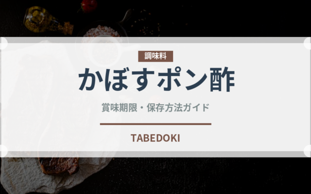 かぼすポン酢（調味料）の賞味期限と正しい保存方法｜長持ちさせるコツ