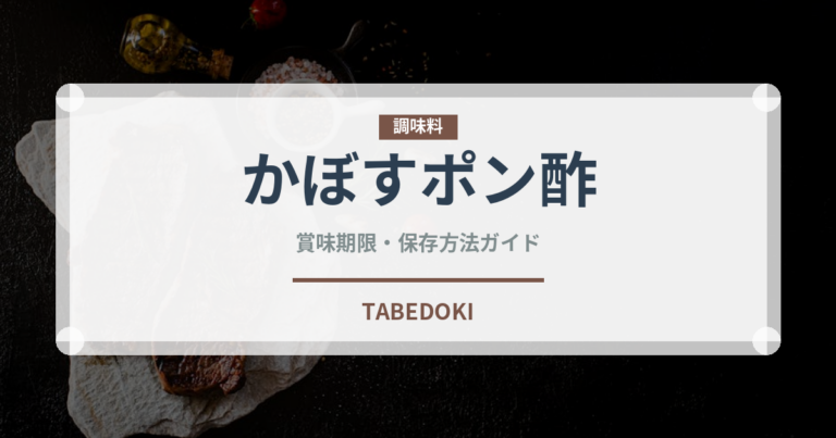 かぼすポン酢（調味料）の賞味期限と正しい保存方法｜長持ちさせるコツ