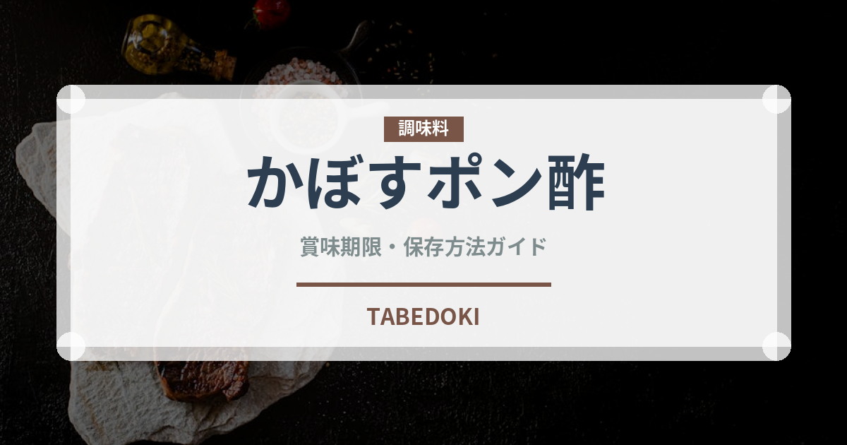 かぼすポン酢（調味料）の賞味期限と正しい保存方法｜長持ちさせるコツ