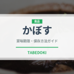 かぼす（果物）の賞味期限と正しい保存方法｜鮮度長持ちのコツ