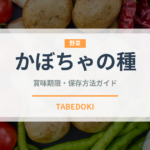 かぼちゃの種（穀物）の賞味期限と正しい保存方法