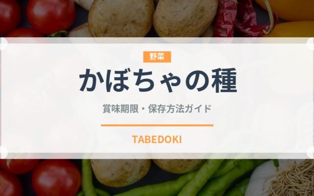 かぼちゃの種（穀物）の賞味期限と正しい保存方法