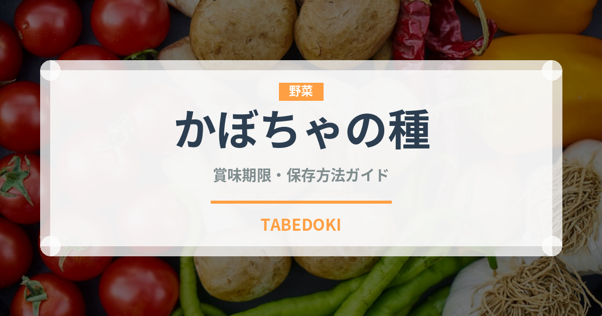 かぼちゃの種（穀物）の賞味期限と正しい保存方法