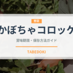 かぼちゃコロッケ（惣菜）の賞味期限と正しい保存方法｜長持ちさせるコツ