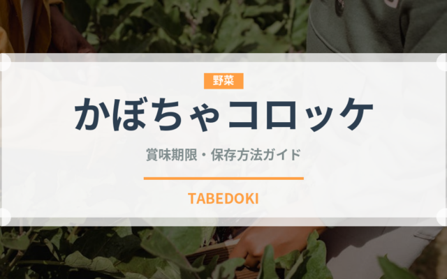 かぼちゃコロッケ（惣菜）の賞味期限と正しい保存方法｜長持ちさせるコツ
