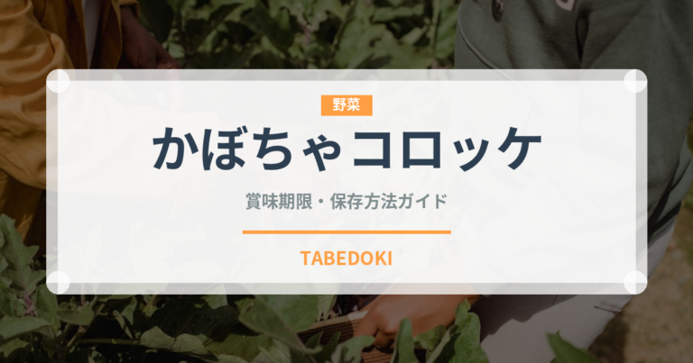 かぼちゃコロッケ（惣菜）の賞味期限と正しい保存方法｜長持ちさせるコツ