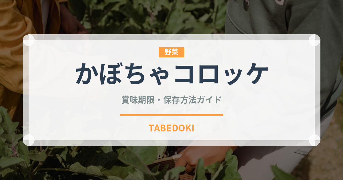 かぼちゃコロッケ（惣菜）の賞味期限と正しい保存方法｜長持ちさせるコツ