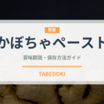 かぼちゃペースト（ベビーフード）の賞味期限と正しい保存方法｜長持ちさせるコツ