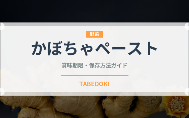 かぼちゃペースト（ベビーフード）の賞味期限と正しい保存方法｜長持ちさせるコツ