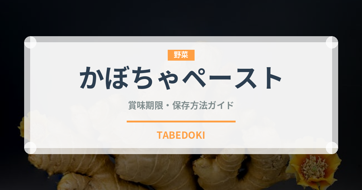 かぼちゃペースト（ベビーフード）の賞味期限と正しい保存方法｜長持ちさせるコツ