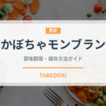 かぼちゃモンブラン（ケーキ）の賞味期限と正しい保存方法