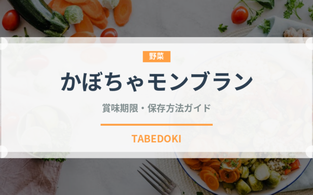 かぼちゃモンブラン（ケーキ）の賞味期限と正しい保存方法