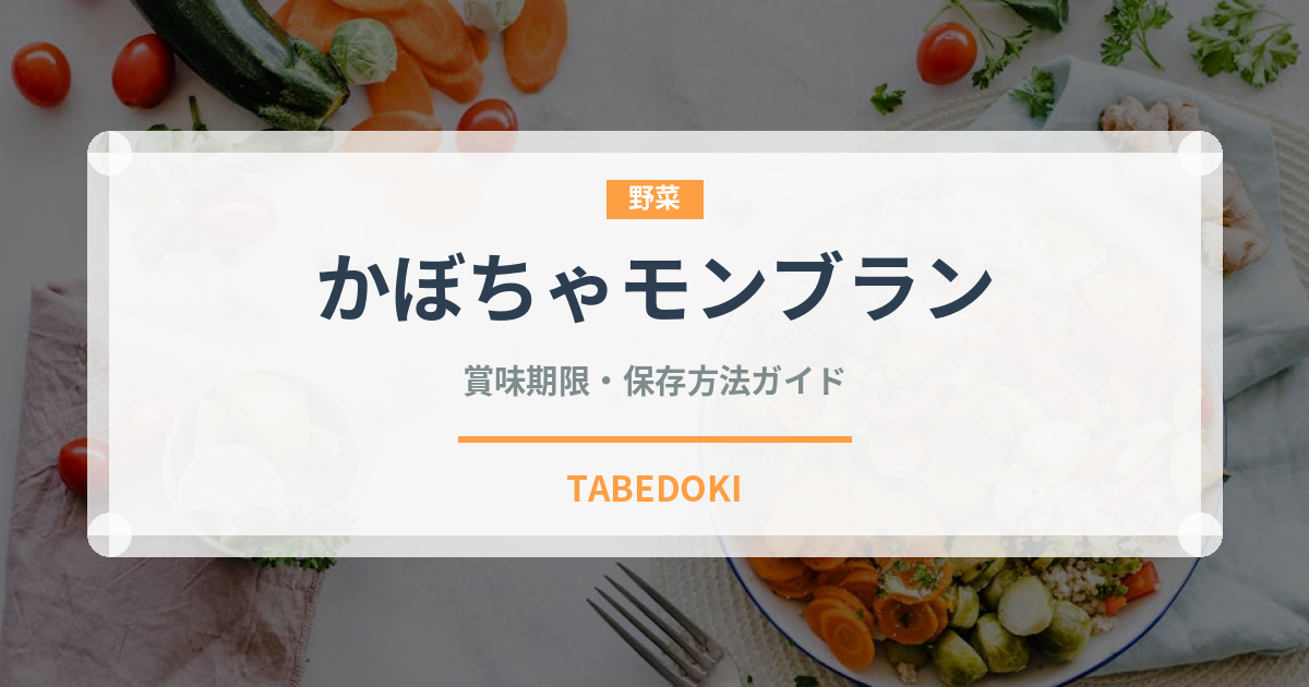 かぼちゃモンブラン（ケーキ）の賞味期限と正しい保存方法