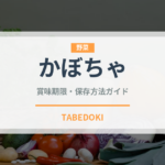 かぼちゃ（野菜）の賞味期限と正しい保存方法｜鮮度を長持ちさせるコツ