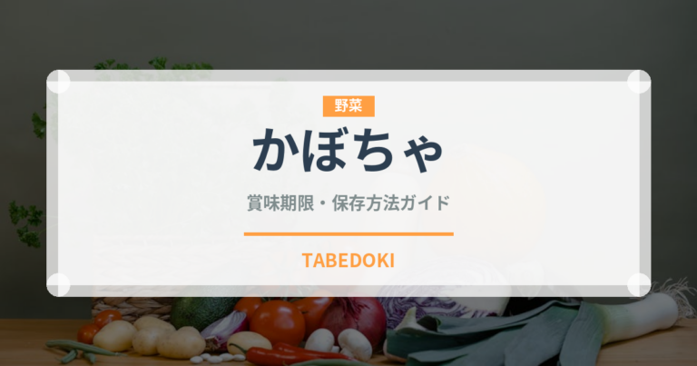 かぼちゃ（野菜）の賞味期限と正しい保存方法｜鮮度を長持ちさせるコツ
