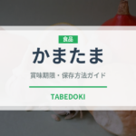 かまたま（郷土料理）の賞味期限と正しい保存方法｜長持ちさせるコツ