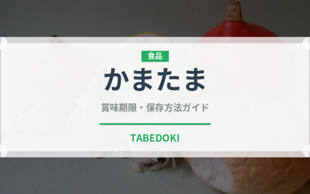 かまたま（郷土料理）の賞味期限と正しい保存方法｜長持ちさせるコツ