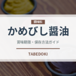 かめびし醤油（調味料）の賞味期限と正しい保存方法
