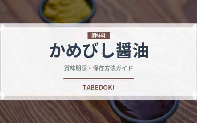 かめびし醤油（調味料）の賞味期限と正しい保存方法